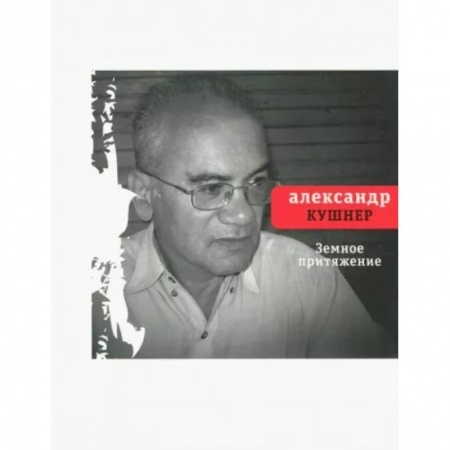 Русская поэзия, книга Земное притяжение. Книга новых стихов заказать
