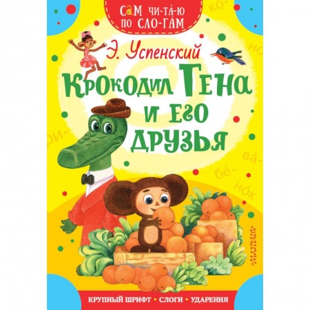 Книги для самых маленьких (0-3 года), книга Крокодил Гена и его друзья заказать