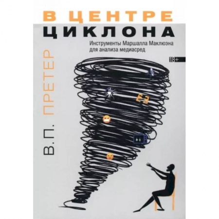 Общее языкознание, книга В центре циклона. Инструменты Маршалла Маклюэна для анализа медиасред заказать