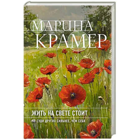 Классика отечественного детектива, книга Жить на свете стоит заказать
