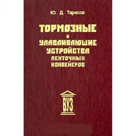 Книги, книга Тормозные и улавливающие устройства ленточных конвейер заказать