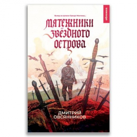 Русская современная проза, книга 21-й век 'Мятежники Звёздного острова' заказать