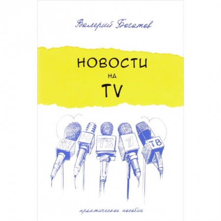 Журналистика. Радиовещание. Телевидение, книга Новости на телевидении. Практическое пособие заказать