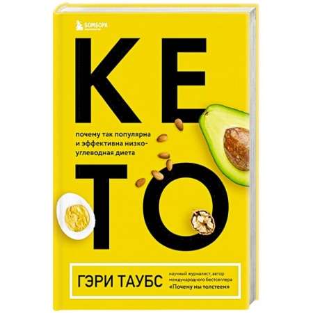 Другие виды диет, книга КЕТО. Почему так популярна и эффективна низкоуглеводная диета заказать
