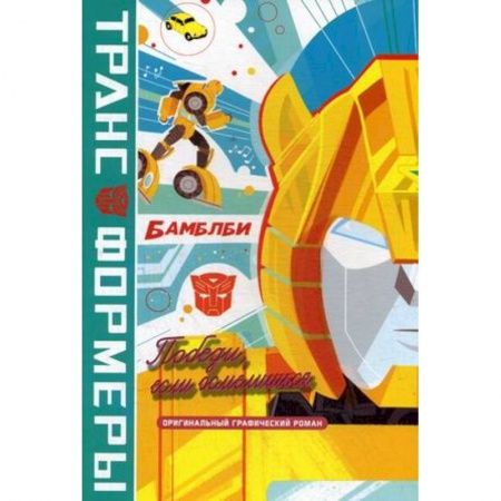 Комиксы. Манга, книга БамблБи. Победи, если осмелишься заказать