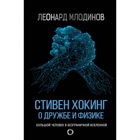 Мемуары, биографии, книга Стивен Хокинг. О дружбе и физике заказать