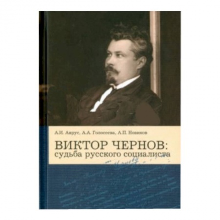 Книги, книга Виктор Чернов: Судьба русского социалиста заказать