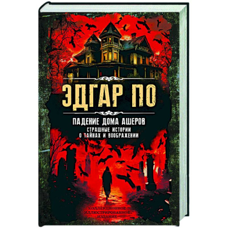Классика зарубежного детектива, книга Падение дома Ашеров. Страшные истории о тайнах и воображении заказать