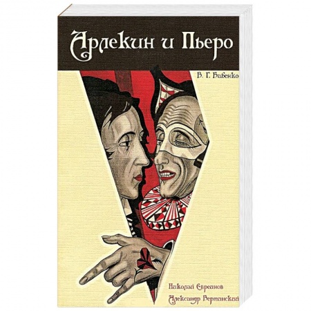 Мемуары, биографии деятелей культуры, искусства, книга Арлекин и Пьеро. Николай Евреинов. Александр Вертинский заказать