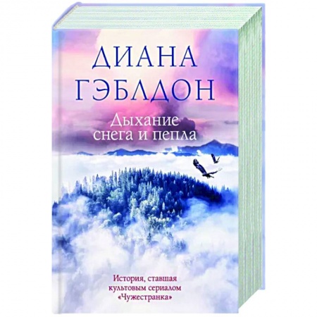 Зарубежный любовный роман, книга Дыхание снега и пепла заказать