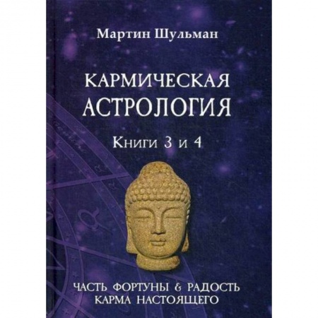 Астрология, книга Кармическая астрология. Часть фортуны и Радость. Карма настоящего заказать