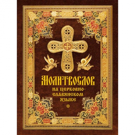 Молитвословы, акафисты, каноны, книга Молитвослов на церковнославянском языке заказать