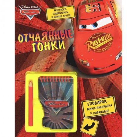 Книги, книга Тачки. Отчаянные гонки. Блокнот+карандаш заказать