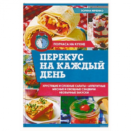 Блюда на каждый день, книга Перекус на каждый день заказать
