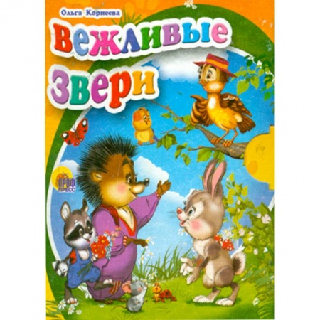Книги, книга Вежливые звери заказать