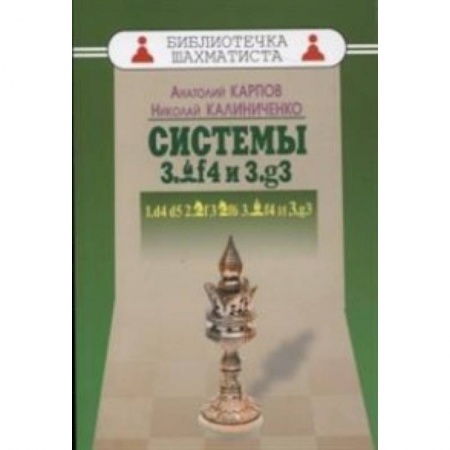 Шахматы. Шашки, книга Системы 3.Cf4 и 3.g3 заказать