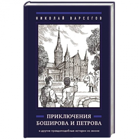 Повести и рассказы о детях, книга Приключения Боширова и Петрова заказать