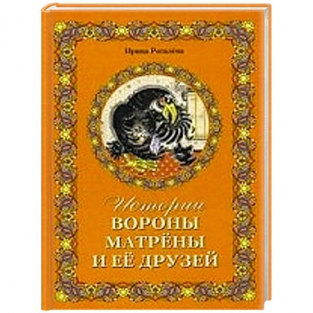 Книги, книга Истории вороны Матрены и ее друзей. Сказочная повесть заказать
