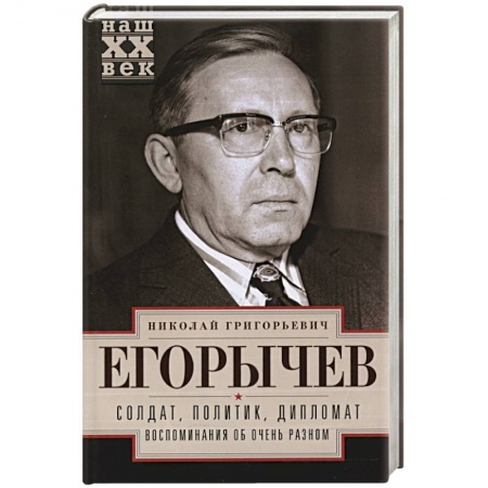 Книги, книга Солдат. Политик. Дипломат. Воспоминания об очень разном заказать