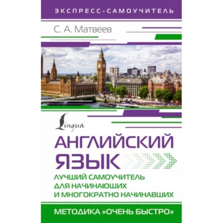 Учебники, самоучители, пособия, книга Английский язык. Лучший самоучитель для начинающих и многократно начинавших заказать