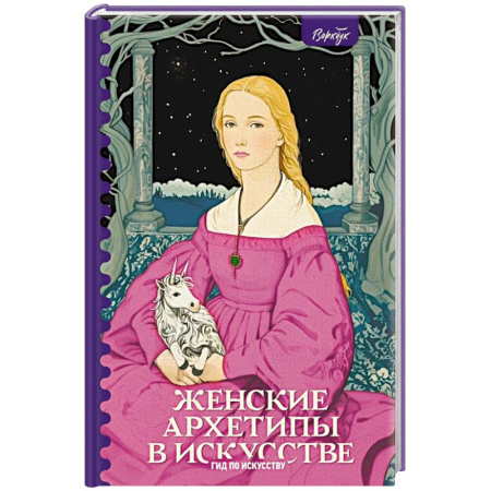 Искусствоведение, книга Женские архетипы в искусстве. Воительница, мать, обольстительница заказать