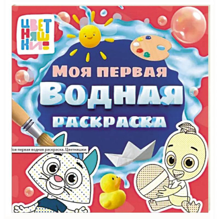 Водные раскраски, книга Цветняшки. Моя первая водная раскраска заказать
