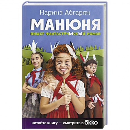 Мистика. Фантастика. Фэнтези, книга Манюня пишет фантастичЫскЫй роман заказать
