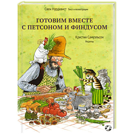 Сказки зарубежных писателей, книга Готовим вместе с Петсоном и Финдусом заказать