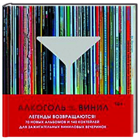 Теория и история музыки, книга Алкоголь и винил. Легенды возвращаются! 70 новых альбомов и 140 коктейлей для зажигательных виниловых вечеринок заказать
