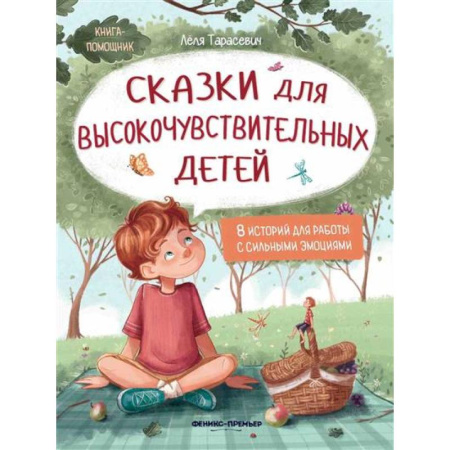 Сказки, книга Сказки для высокочувствительных детей заказать