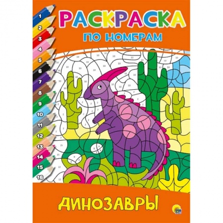 Раскраски, книга Раскраска по номерам. Динозавры заказать