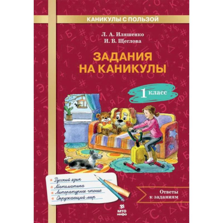 Дополнительные учебные пособия, книга Задания на каникулы 1 класс. 30 занятий заказать
