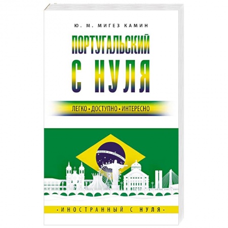 Учебники, самоучители, пособия, книга Португальский с нуля заказать