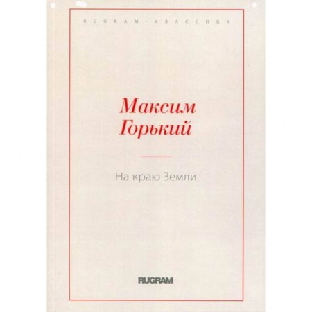 Русская классика, книга На краю Земли заказать