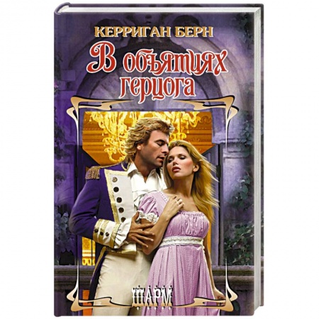 Зарубежный любовный роман, книга В объятиях герцога заказать