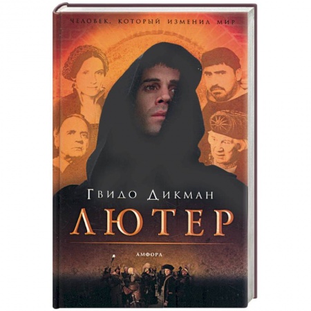 Книги, книга Лютер заказать