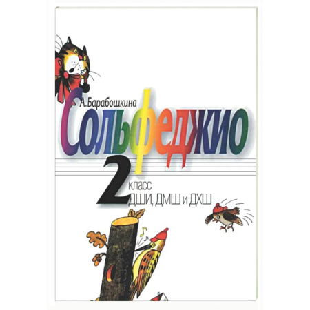 Сольфеджио. Аккомпанемент, книга Сольфеджио: 2 клас. ДШИ, ДМШ и ДХШ: Учебное пособие заказать