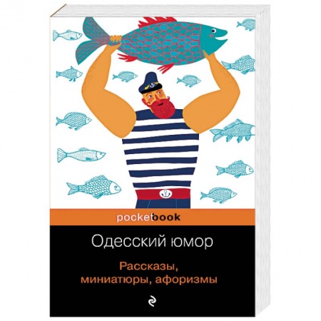 Афоризмы, юмор, сатира, книга Одесский юмор. Рассказы, миниатюры, афоризмы заказать