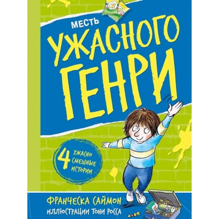 Повести и рассказы о детях, книга Месть Ужасного Генри: рассказы заказать
