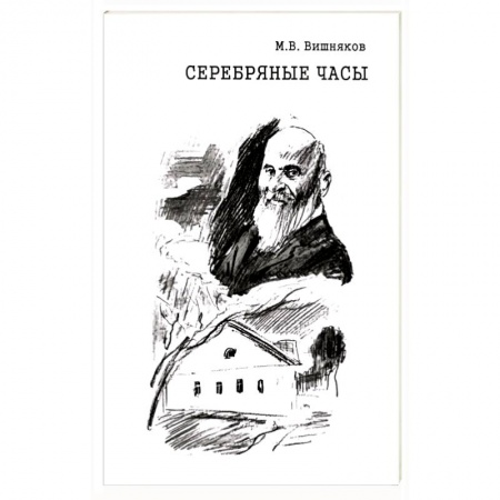 Мемуары, биографии деятелей культуры, искусства, книга Cеребряные часы. Милий Алексеевич Балакирев заказать