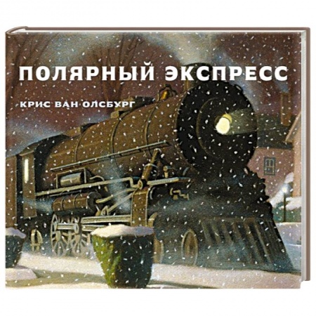 Сказки зарубежных писателей, книга Полярный экспресс заказать