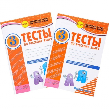 Русский язык. Правила и упражнения, книга Русский язык. 3 класс. Тесты к учебнику В.П. Канакиной, В.Г. Горецкого. В 2-х частях. ФГОС заказать