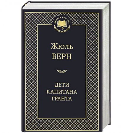 Книги, книга Дети капитана Гранта заказать