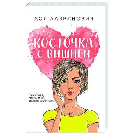 Отечественный любовный роман, книга Косточка с вишней заказать