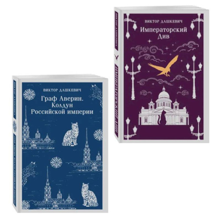 Триллеры, книга Комплект из 2-х книг. Граф Аверин. Колдун Российской империи (#1) + Императорский Див. Колдун Российской империи (#2) заказать