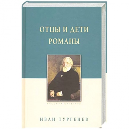 Русская классика, книга Отцы и дети. Романы заказать