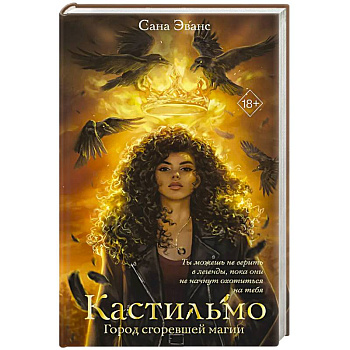 Кастильмо. Город сгоревшей магии (#1)
