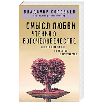 Смысл любви. Чтения о богочеловечестве Смысл любви. Чтения о богочеловечестве