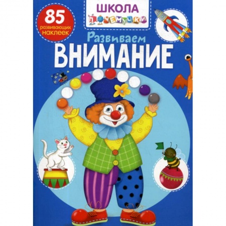 Знакомство с миром, развитие малыша, книга Школа почемучки. Развиваем внимание заказать