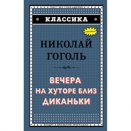Русская классика для детей, книга Вечера на хуторе близ Диканьки заказать